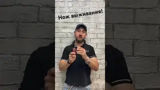 Нож выживания ХО? #нож #холодноеоружие #закон #ножвиживания #dersaction