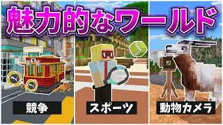 マインクラフト 魅力的なワールド5選！【マイクラ統合版】