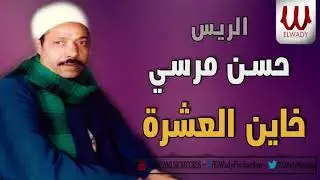 الريس حسن مرسي - خاين العشرة / Hassan Morsy - 5aen El 3shreh