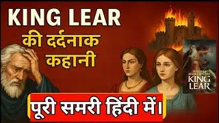KING LEAR |WILLIAM SHAKESPEARE| HINDI BOOK SUMMARY|