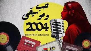 حب وموسيقى 2004 - تحف عود وكمان بتوزيع ساحر (موسيقى تُعاش لا تُستهلك - الوداع)