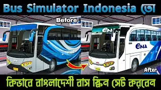 কিভাবে বাংলাদেশী বাস স্কিন সেট করবেন√Full Tutorial√How To Set Bd Bus Skin In Bus Simulator Indonesia