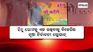 ଉତ୍ତରପ୍ରଦେଶ ୯ ଆସନରେ ଉପନିର୍ବାଚନ ପାଇଁ ଘମାସାନ୍ | Uttar Pradesh Election Slogan