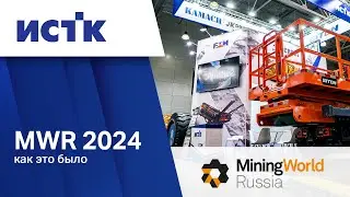 Горнячка на Mining World Russia 2024 &ndash; ИСТК