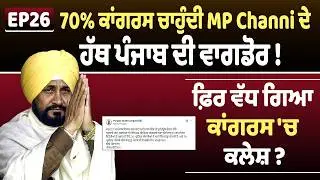 EP26 | 70% ਕਾਂਗਰਸ ਚਾਹੁੰਦੀ MP Channi ਦੇ ਹੱਥ ਪੰਜਾਬ ਦੀ ਵਾਗਡੋਰ ! ਫ਼ਿਰ ਵੱਧ ਗਿਆ ਕਾਂਗਰਸ 'ਚ ਕਲੇਸ਼ ?