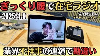 【佐久間・ラジオ】ぎっくり腰で在宅ラジオ2025.4.9佐久間宣行のオールナイトニッポン0