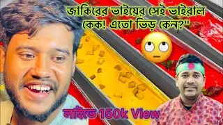 ভাইরাল জাকির কেকের দোকান থেকে লাইভে #funny #food #streetfood #comedy #streetfood