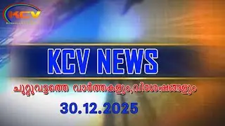 KCV NEWS | 30 ,12 ,2025 | KODAKARA