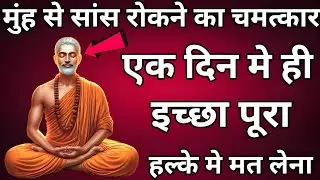 मुंह से सांस रुको जिंदगी बदल जाएगी | Breathing Manifestation | New Meditation Techniques
