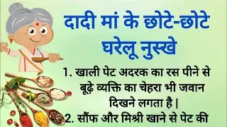 Grandmother's small home remedies | Dadi Nani K gharelu Nuskhe | Lessonable Thoughts | Kitchen Tips