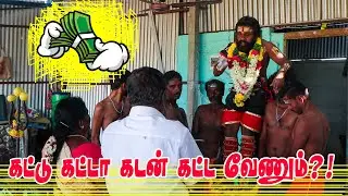 கட்டு கட்டா கடன் கட்ட வேணும்?! | 18ம் படி கருபன்னசாமி அருள்வாக்கு|