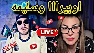 اوبيرررر مع سليمه 