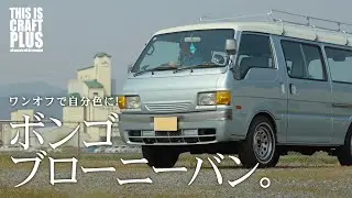 中古車を甦らせる！ボンゴブローニーバンをリノベカスタム。【PROCESS】