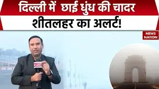 Delhi NCR Cold Wave: दिल्ली में छाई Smog की चादर, शीतलहर का अलर्ट! Weather | Pollution | Fog| AQI |