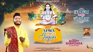 APNA BANA LE JOGIYA || BUNTY SHAHZADA ||BABA BALAK NATH BHAJAN 2022 || MASTER MUSIC