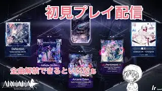 【Arcaea】Final Verdict初見プレイ　続き【手元配信】