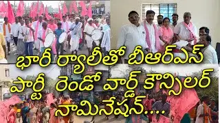 భారీ ర్యాలీతో బీఆర్ఎస్ పార్టీ రెండో వార్డ్ కౌన్సిలర్ నామినేషన్/EX MLA Patnam Narender Reddy/Kodangal