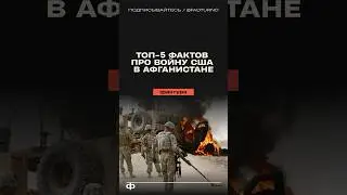 5 facts about the US war in Afghanistan #usa #america #afghanistan #politics #facts #interestingf...