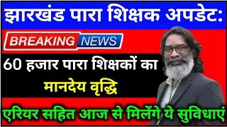 झारखंड पारा शिक्षक बड़ी खुशखबरी 🥳 | para teacher salary news | jharkhand para teacher news