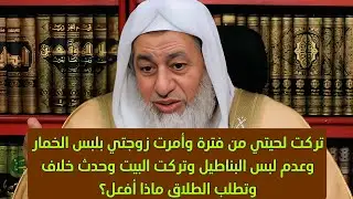 تركت لحيتي من فترة وأمرت زوجتي بلبس الخمار وعدم لبس البناطيل وتركت البيت وتطلب الطلاق ماذا أفعل؟