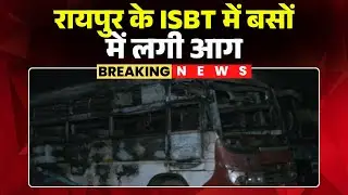 Raipur ISBT Bus Fire News: ISBT में बसों में लगी आग | आग की चपेट में आई 5 बसें