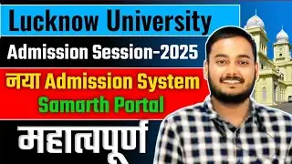 Lucknow University Admission 2025 | BIG CHANGE , अब SAMARTH PORTAL के Through hoga Admission ✅