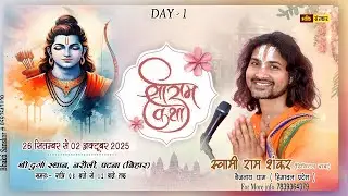 Live : श्रीराम कथा Shri Ram Katha !! Swami Ram Shankar Ji Maharaj  !! Narauli Patna !! Day 01