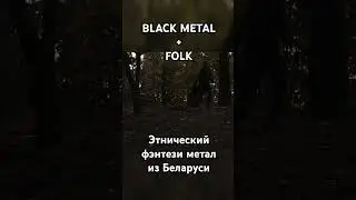 Этнический фэнтези метал из Беларуси: Atmospheric black metal WITHERED LAND band #blackmetal