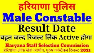 Haryana Police Male Constable Result Date, HSSC Male Constable Result 2021,Haryana Constable Cut off
