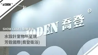 2025 TnAID 台灣室內設計週《JOIN DESIGN》，產業與設計跨界共創新型態設計展演平台｜芳銓國際｜