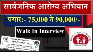 NHM Nanded 2026 Jan | Arogya Vibhag Bharti 2026 | Latest Government job | NHM