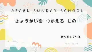 【Azabu Sunday School　麻布福音教会　主日学校】2025年12月28日