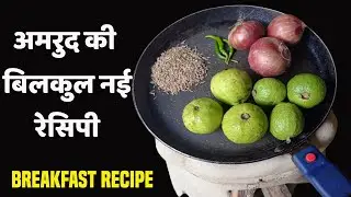 अमरुद की ये नई रेसिपी यकीन मानिए आज से पहले नहीं बनाये होंगे बना लेंगे तो बच्चे भी मांग कर खायेंगे