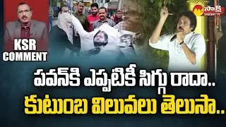 KSR Comment On Pawan Kalyan Politics & Comments On Volunteers @SakshiTV
