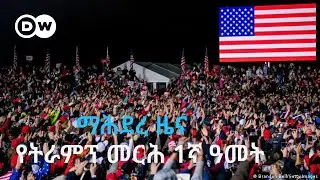 DW Amharic ማሕደረ ዜና፣ አንድ ዓመት ከትራምፕ «አሜሪካ ትቅደም» መርሕ ጋር