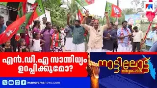 'പന്തളത്ത് ബിജെപിക്ക് കാര്യങ്ങൾ എളുപ്പമാണോ? | Pandalam | BJP | Local body election | Counting day