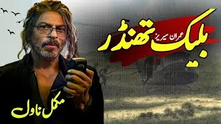 BLACK THUNDER | Imran Series | Mazhar Kaleem Ma | Complete Novel | Audio Novel | بلیک تھنڈر