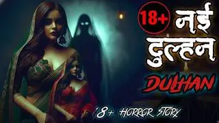 Seductive story of nayi dulhan | horror story of new bride | horror story in hindi