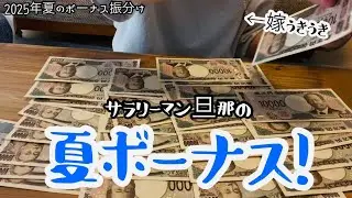 《2025夏ボーナス》税金で引かれる額が悲し過ぎる…/ちょっと買い物、残りは貯金！