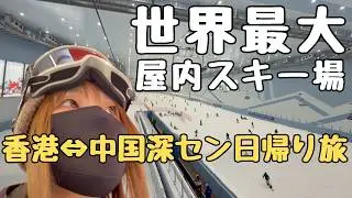 世界最大級の屋内スキー場で滑ってきた｜深圳前海华发冰雪世界｜香港から深圳への日帰り旅