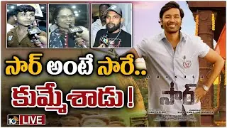 LIVE : SIR Telugu Movie Premiere Show Public Response | SIR Movie Review | Dhanush | 10TV ET