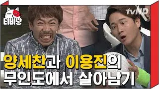 [티비냥] 개그맨들은 천재가 분명함.. 무인도 탈출🏝 소재 하나로 이렇게 다양하게 아이디어를 짤 수 있다닠ㅋㅋㅋ | #코미디빅리그