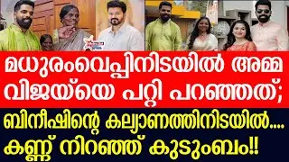 bineesh | കല്യാണം ആഘോഷമാക്കി ബിനീഷ്;