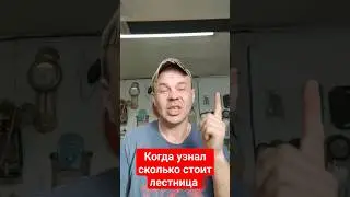 когда узнал сколько стоит лестница #diy #art #craft