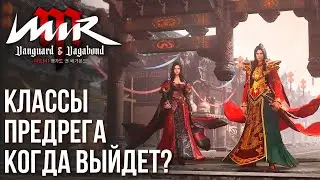 MIR M - Новая MMORPG готовится к релизу. Классы, предрегистрация, все подробности.
