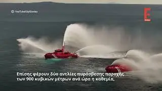 Τα νέα πλοία της Πυροσβεστικής: Θα ρίχνουν θαλασσινό νερό και αφρό
