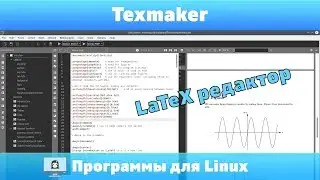 Texmaker - редактор для создания LaTeX-документов