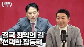 결국 최악의 길 선택한 장동혁