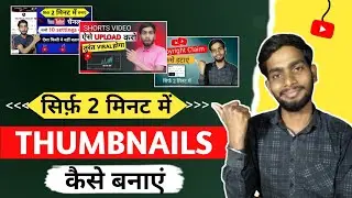 Thumbnail Kaise Banaye || YouTube Thumbnail Kaise Banaye || How To Make YouTube Thumbnail 