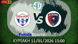 LIVE 🔴  ΦΩΚΙΚΟΣ - ΗΣΑΙΑΣ ΔΕΣΦΙΝΑΣ [ ΕΠΣ ΦΩΚΙΔΑΣ 2025-26 ]